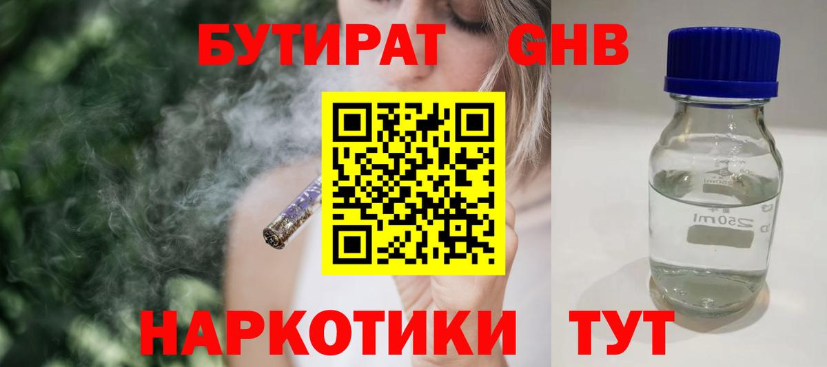 БУТИРАТ 1.4BDO Темрюк